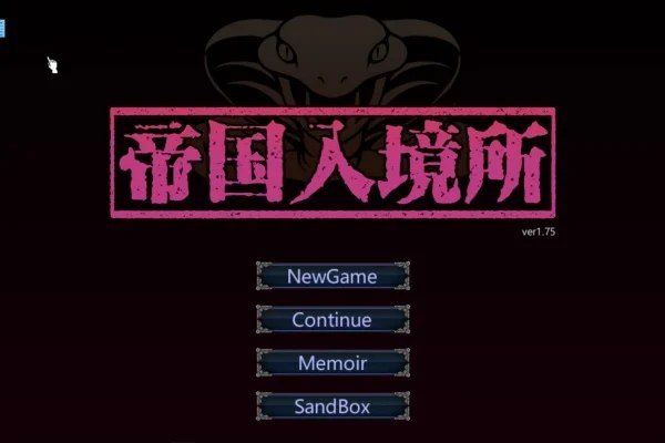 帝国入境所 地图探索 展示图 8